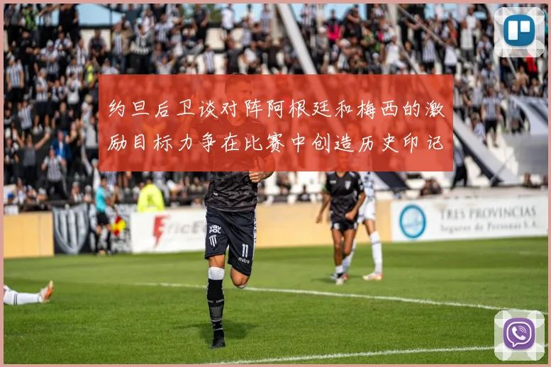 约旦后卫谈对阵阿根廷和梅西的激励目标力争在比赛中创造历史印记