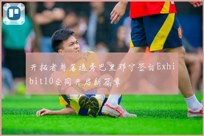开拓者与落选秀巴里邓宁签订Exhibit10合同开启新篇章