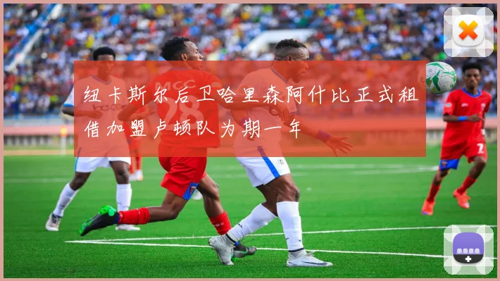 纽卡斯尔后卫哈里森阿什比正式租借加盟卢顿队为期一年